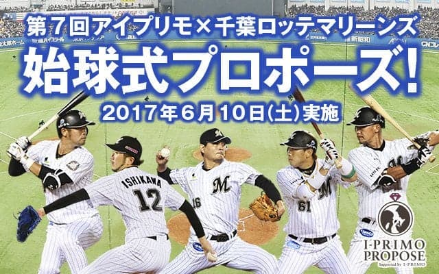 ロッテ戦で彼女に公開プロポーズ！「始球式プロポーズ」参加者募集