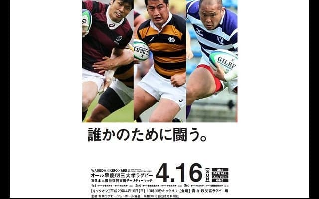  オール早慶明三大学ラグビー　4月16日に秩父宮で開催 