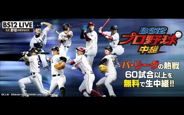 BS12プロ野球中継、副音声でビジターチーム向けの解説・実況を実施