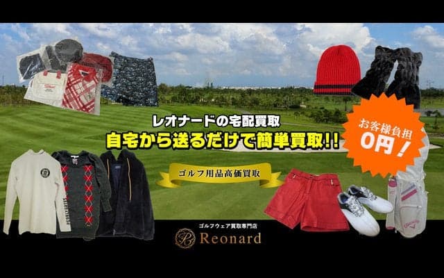 ダイバーシティ、宅配を利用したゴルフウェア買取専門サイト「レオナード」オープン