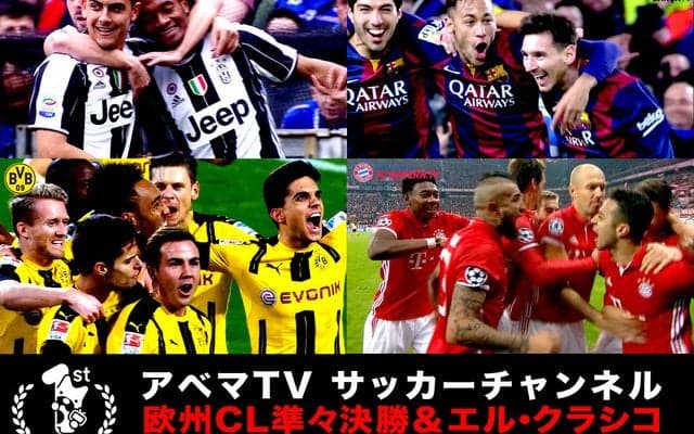UEFAチャンピオンズリーグ準々決勝＆エル・クラシコ、AbemaTVが放送