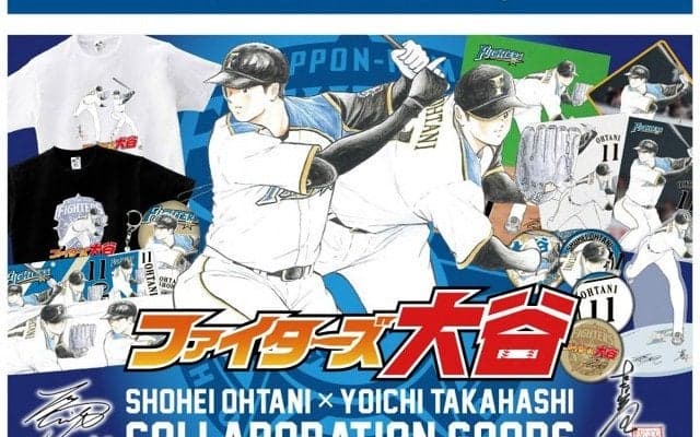 大谷翔平×高橋陽一コラボグッズ『ファイターズ大谷』4/20発売