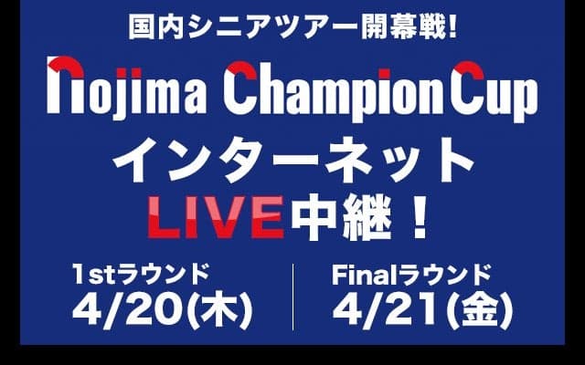 国内シニアツアー開幕戦！ノジマチャンピオンカップ箱根 インターネットライブ中継！