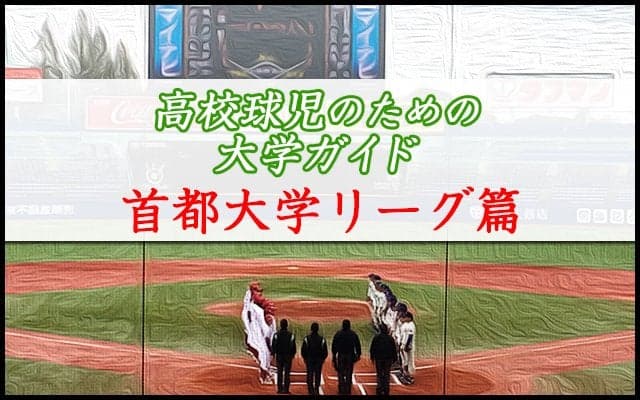 【首都大学野球連盟】高校球児のための首都大学リーグガイド！