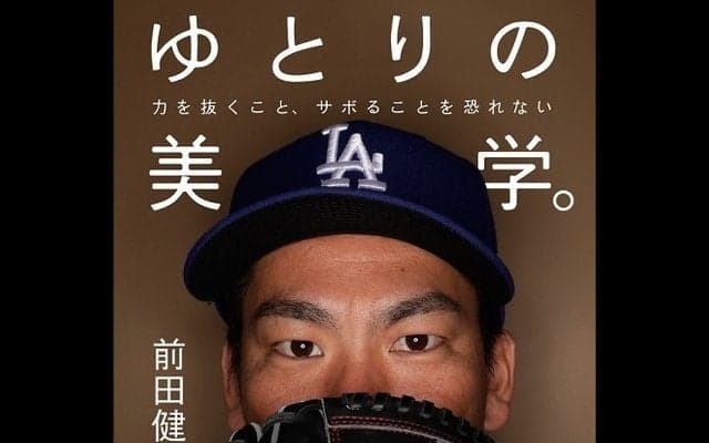 前田健太が結果を出す方法を伝授『ゆとりの美学。』発売