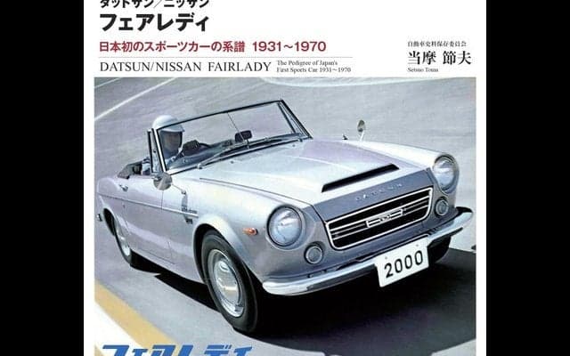 日本のスポーツカーの歴史は フェアレディ の歴史？　三樹書房
