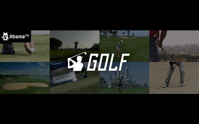 「欧州男子ヨーロピアンツアー」がAbemaビデオに対応