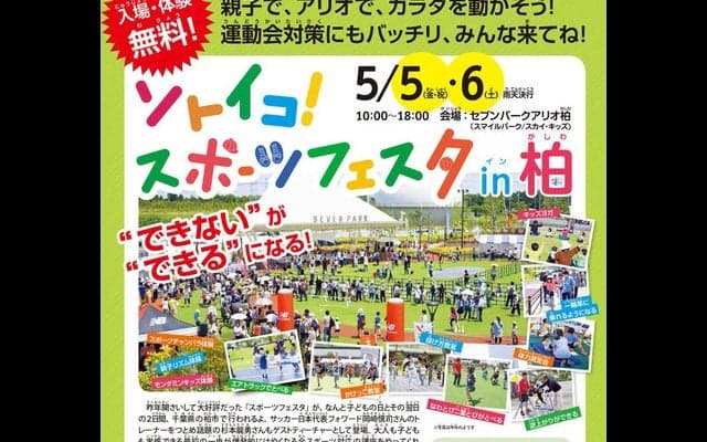 元プロ野球選手やオリンピック選手が登場！「ソトイコ！スポーツフェスタ in 柏」5月開催