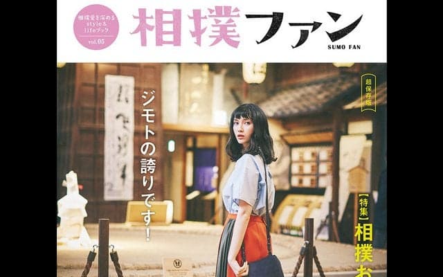 若手力士のロングインタビュー掲載『相撲ファン Vol.5』予約受付スタート