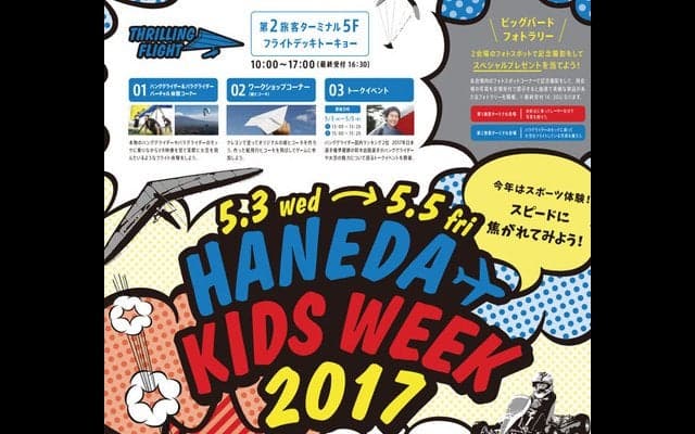 【GW】羽田国内線ターミナル、キッズカートやハンググライダーVR体験が出現