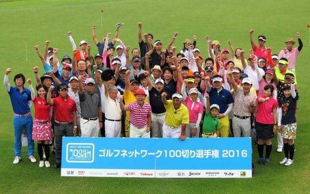 スコア100切りを目指すゴルフ大会「ゴルフネットワーク100切り選手権」開催