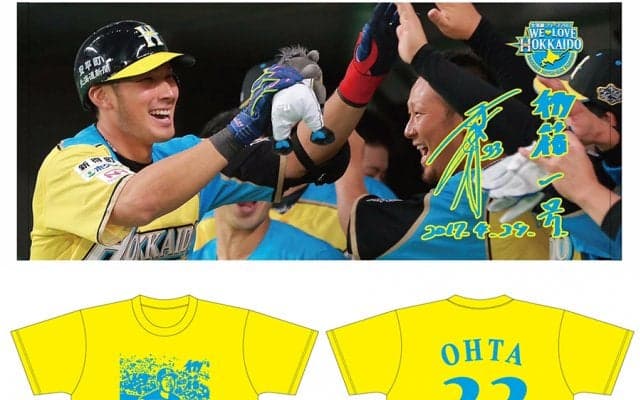 日ハム大田の初本塁打がタオル＆Tシャツに　田中サヨナラ打と共に受注発売