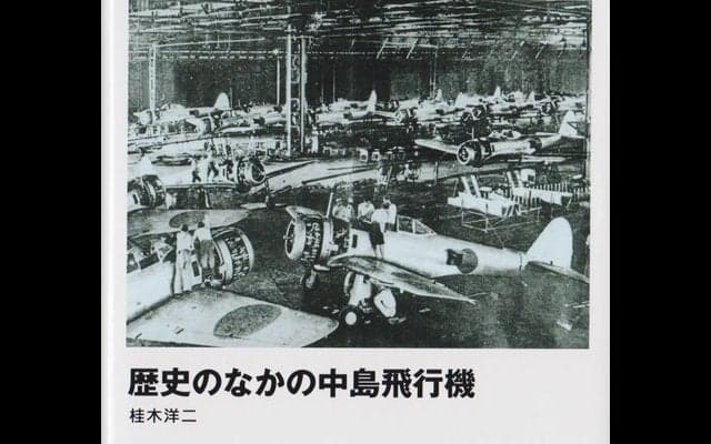 永遠のライバル、スバルと三菱のルーツを探る　『歴史のなかの中島飛行機』