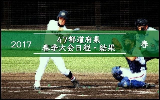47都道府県春季大会決勝スコア・日程まとめ