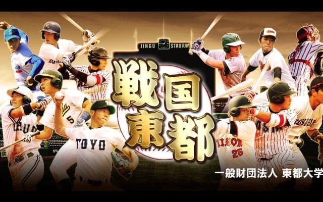 東都大学春季リーグ 1部 日本大 vs 亜細亜大 2回戦 LIVE配信