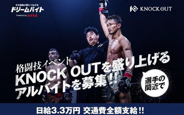 キックボクシングイベントの選手入場サポートやゴング打ちのバイト募集…バイトル「ドリームバイト」企画