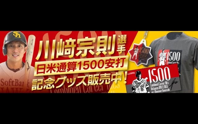川崎宗則、日米通算1500安打達成！記念グッズ発売