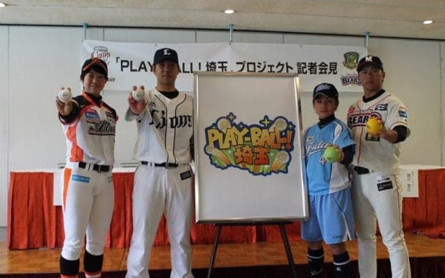 4団体合同の野球振興プロジェクト「PLAY-BALL! 埼玉」が6月からスタート