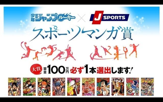 少年ジャンプルーキー×J SPORTS「スポーツマンガ賞」開催…スポーツの魅力を伝える