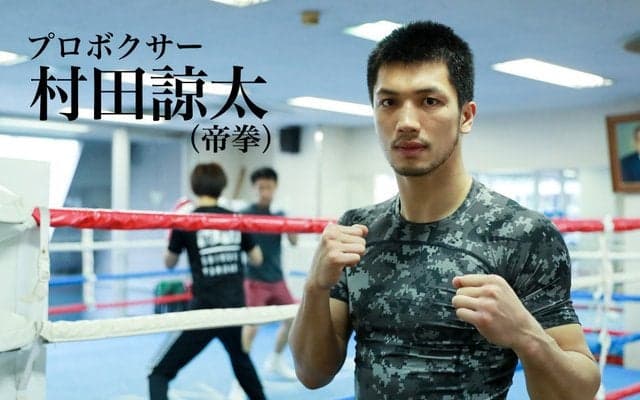 【村田諒太 ミドル級王者への道 R5】サポートしてくれる人々のために