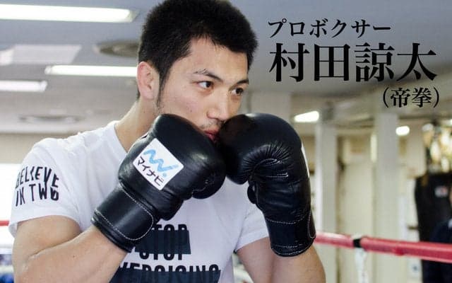 【村田諒太 ミドル級王者への道 R6】感謝の気持ち、応援する気持ち『BELIEVE IN TWO』