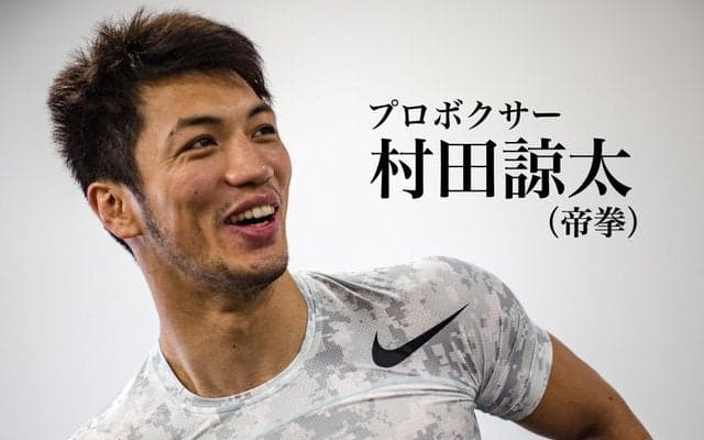 【村田諒太 ミドル級王者への道 R4】食事と減量…何のために食べるか考える
