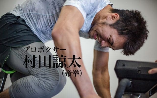 【村田諒太 ミドル級王者への道 R3】怖がりの長男に伝えたいこと