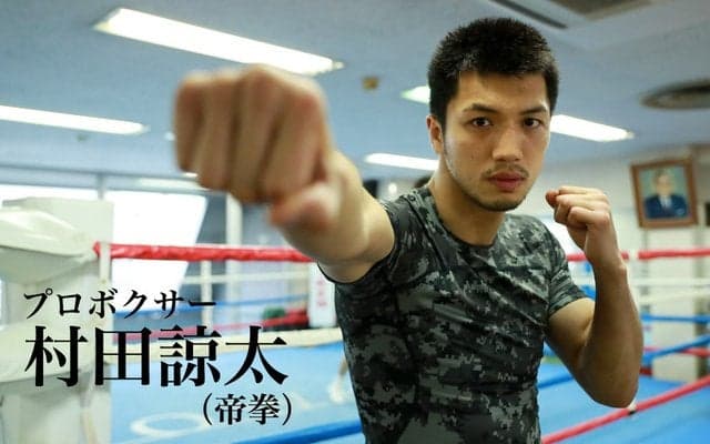 【村田諒太 ミドル級王者への道 R2】恐怖心とメンタル「できることだけを考える」