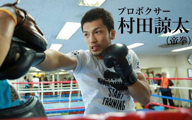 【村田諒太 ミドル級王者への道 R7】一歩踏み出す勇気…世界への扉をたたく