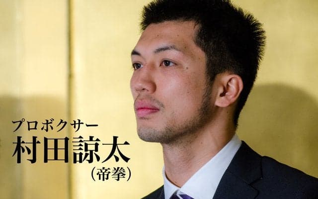 【村田諒太 ミドル級王者への道 R1】金メダリストの世界タイトル挑戦