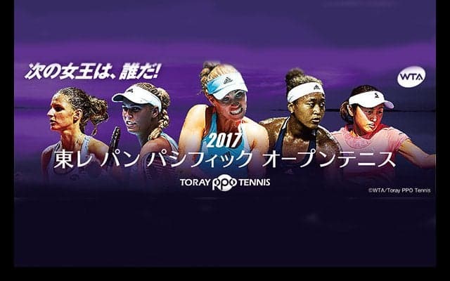 「東レPPOテニス2017」5月20日(土) 12時〜チケット先行販売開始