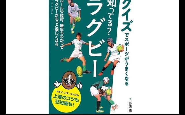  子ども世代向けラグビー入門書の決定版！　好評発売中 