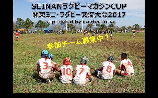  【募集開始】SEINANラグビーマガジンCUP関東ミニ・ラグビー交流大会 2017 supported by canterbury 