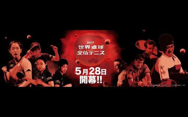 テレビ東京が「世界卓球2017ドイツ」を放送…HPでの配信やアーカイブ配信を実施