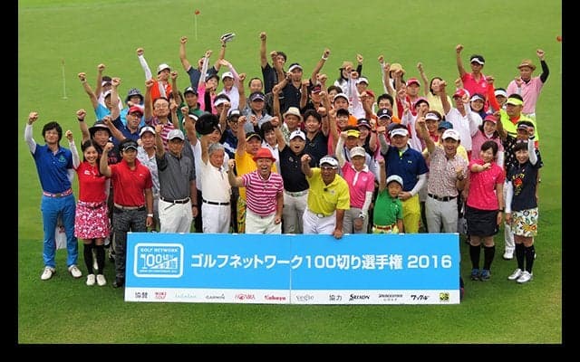 今年で10周年「100切り選手権」が人気な3つの理由