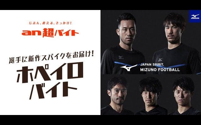 岡崎慎司、吉田麻也らに新作スパイクを届ける「an超バイト」募集