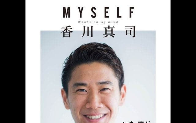 ありのままの自分を本人が明かした「MYSELF 香川真司」6/15発売