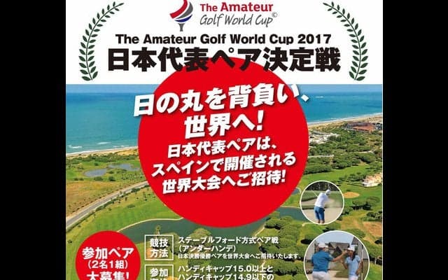 日本代表ペア決定戦、参加アマチュアゴルファー募集