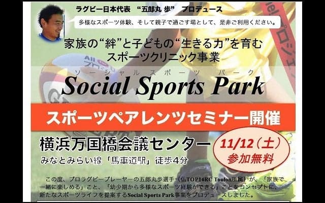  五郎丸歩プロデュース「Social Sports Park」無料説明会、セミナーは11月12日。 