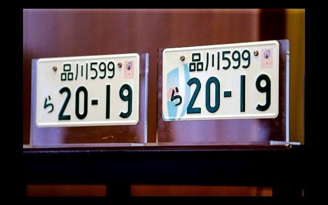  ついに交付開始、特別仕様ナンバープレートでクルマをRWC2019モードにしよう。 