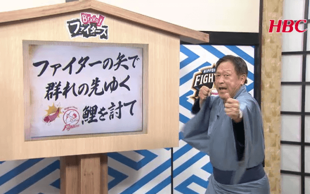 Ｂｒａｖｏ！ファイターズ番外編 「大宮親分が交流戦を斬る！カープとはこう戦え！」