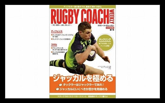  日本上陸！英国発『ラグビー・コーチウィークリー』創刊 