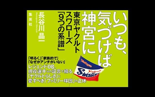 ファン必読、ヤクルトの新たな歴史書『いつも、気づけば神宮に』が登場