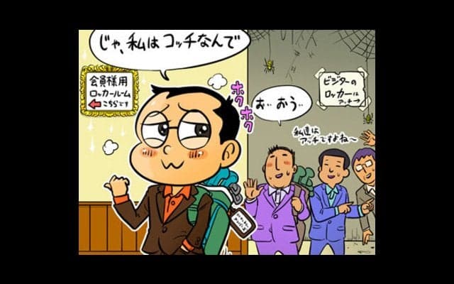 【木村和久連載】待望のゴルフ倶楽部会員となった「メンバーあるある」