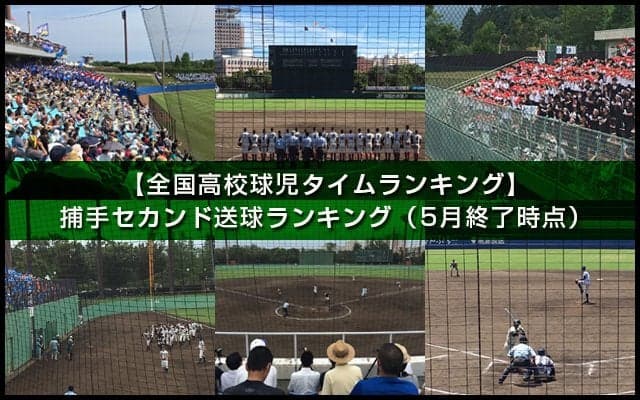 【全国高校球児タイムランキング】捕手セカンド送球タイム（5月終了時点）