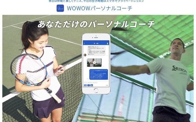 テニスのオンラインレッスンアプリ「WOWOWパーソナルコーチ」配信開始
