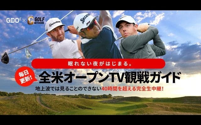 全米オープンゴルフ選手権をより楽しむための特設サイト公開…GDO×GOLFNETWORK