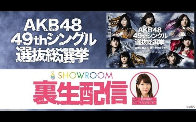 AKB48総選挙の裏生配信特番、ショールームが6/17生配信