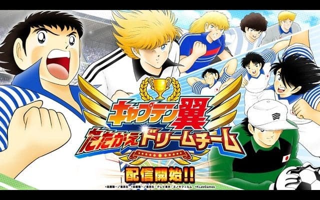 対戦型サッカーシミュレーションゲーム「キャプテン翼」配信スタート