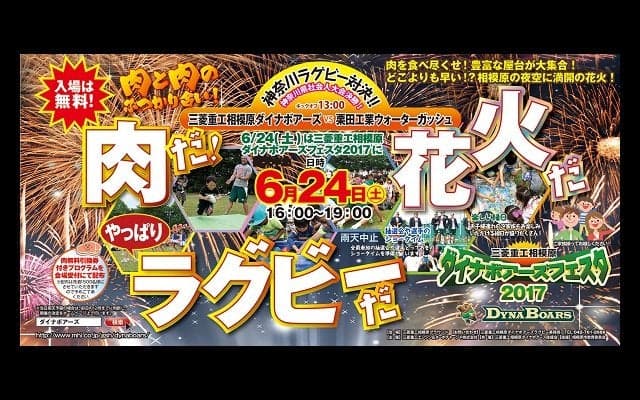  【三菱重工相模原ダイナボアーズフェスタ】100キロの肉料理を食べつくせ！ 
